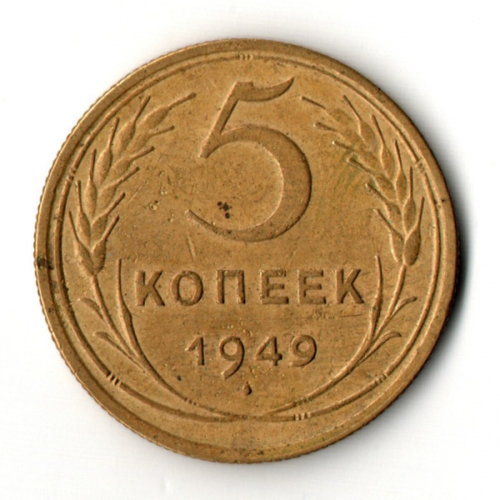 5 копеек 1949 год