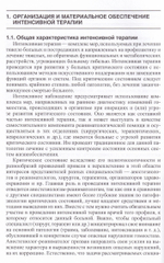 Пособие по интенсивной терапии в военных лечебных учреждениях МО РФ