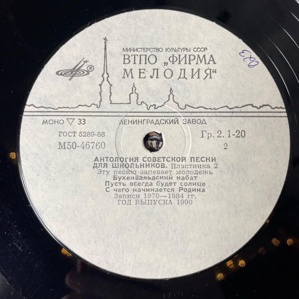 Винтажная виниловая пластинка LP Антология Советской Песни Для Школьников. Пластинка 2 (СССР 1988)