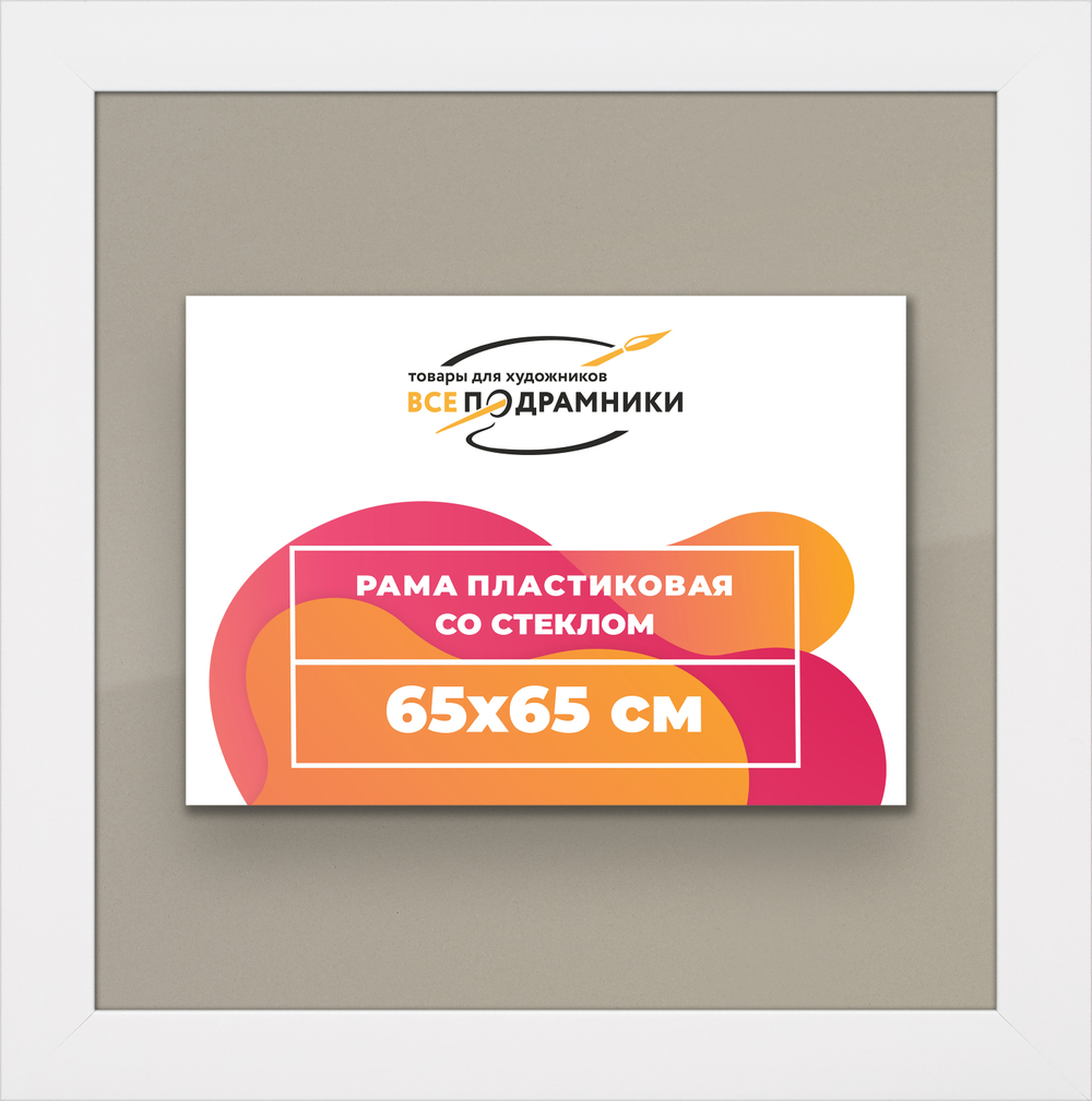 Рамка 65x65 для постера и фотографий
