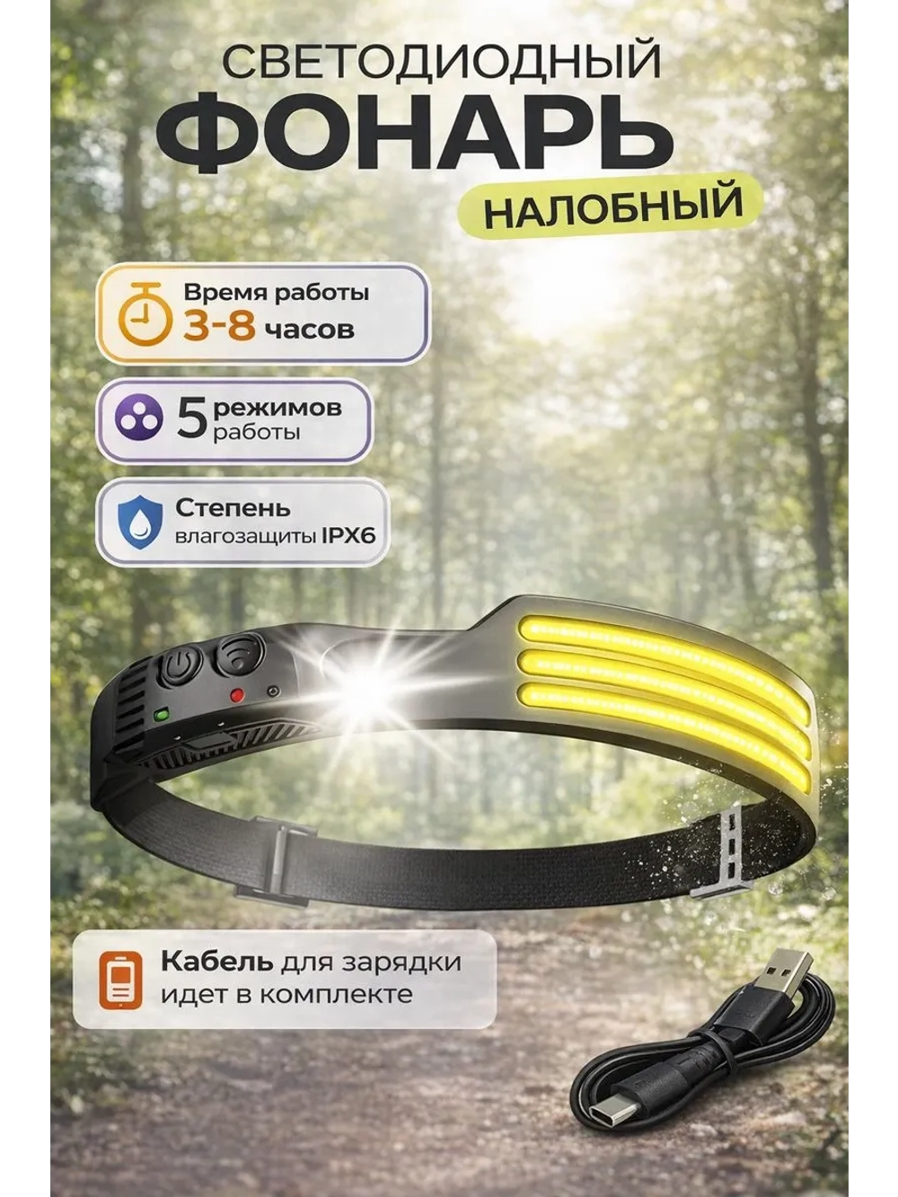 Налобный фонарь аккумуляторный