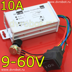 Регулятор ШИМ 9В-60В/10A