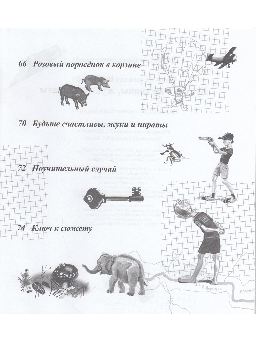 Будьте счастливы, жуки и пираты"