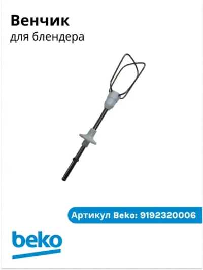 Венчик для блендера БЕКО 9192320006 Beko