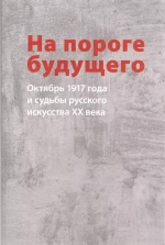 На пороге будущего