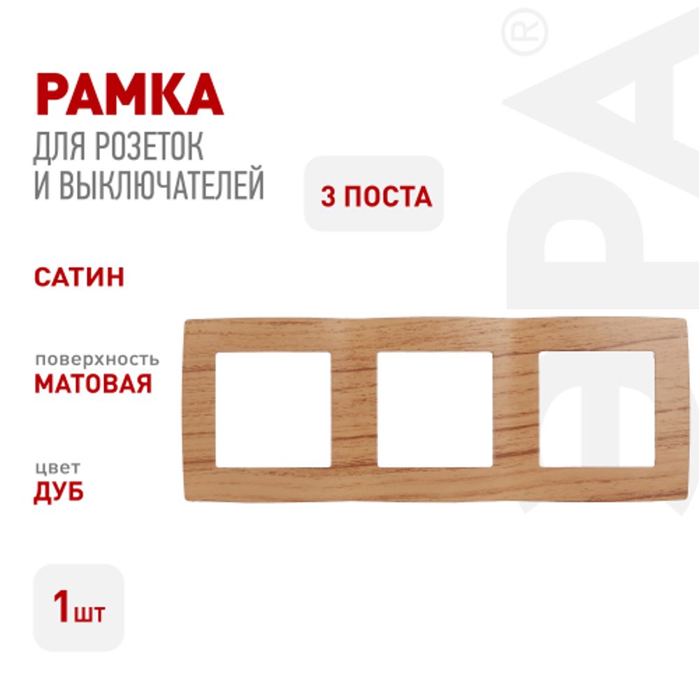 12-5003-09 ЭРА Рамка на 3 поста, Эра12, дуб | Эра 12