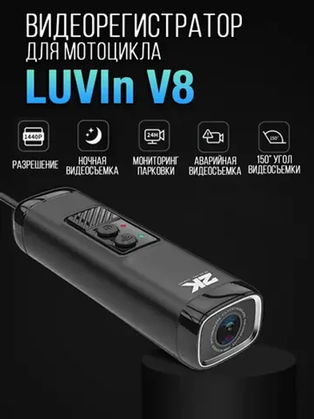 Видеорегистратор LUVIn V8
