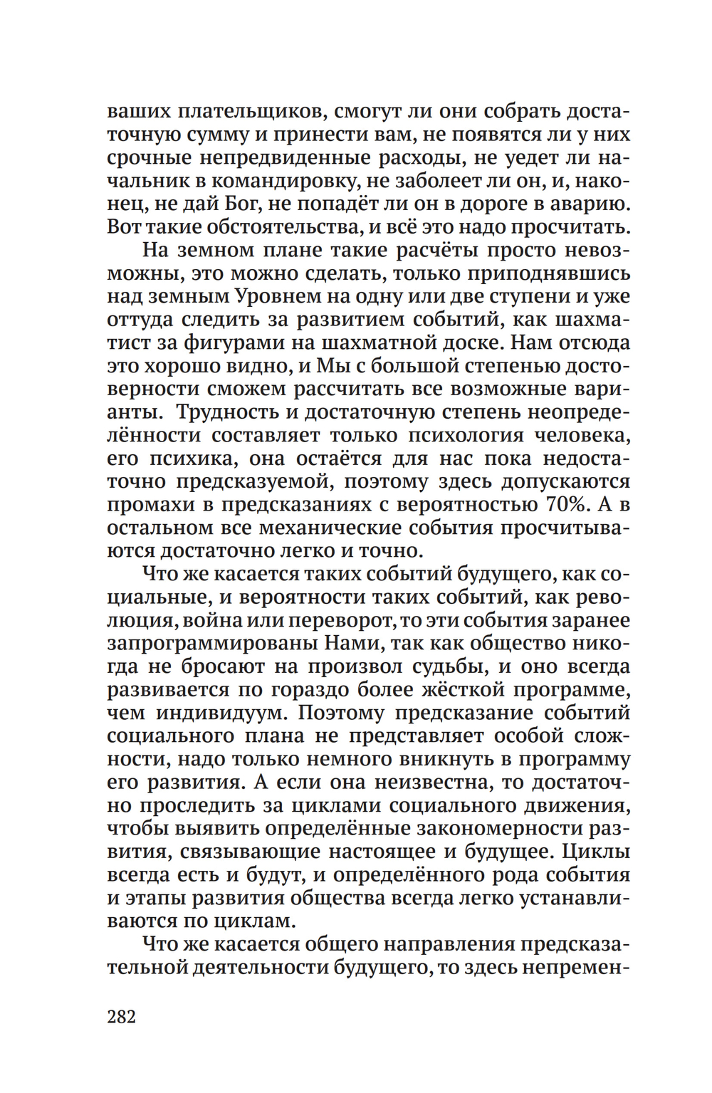 Беседы о неизвестном. Контакты с Высшим Космическим Разумом