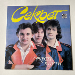 Винтажная виниловая пластинка LP Секрет Оркестр В Пути (СССР 1991)
