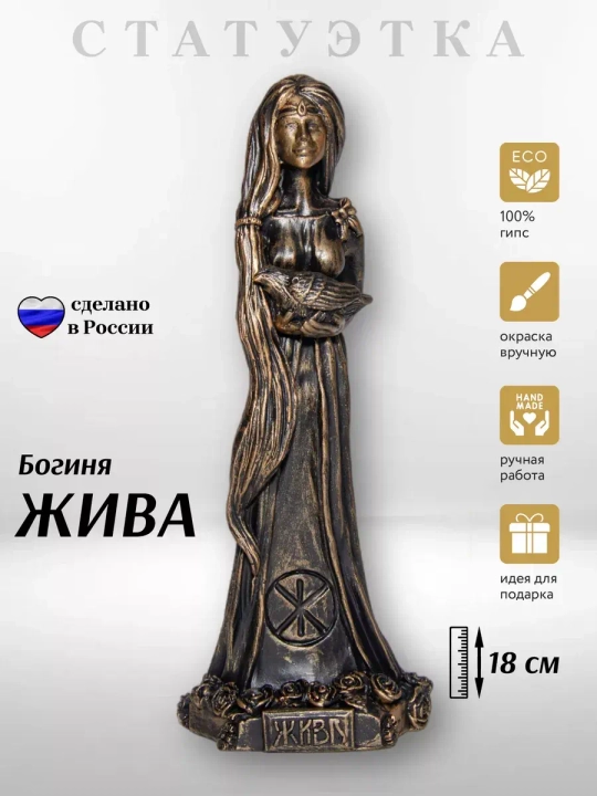 Коллекционная алтарная фигурка статуэтка славянская Богиня Жива оберег для дома