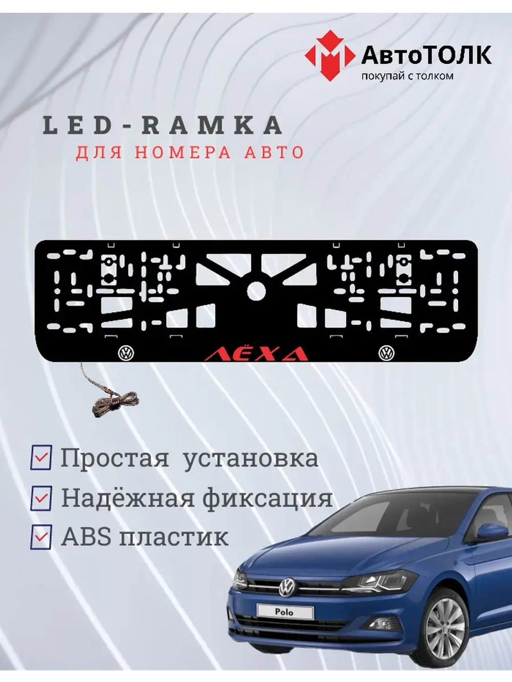 LED рамка. Красная надпись Volkswagen Лёха.