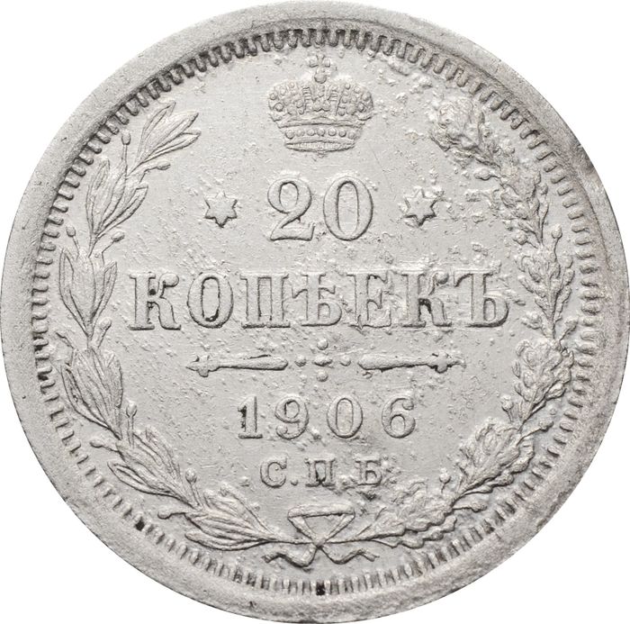 20 копеек 1906 СПБ-ЭБ Николай II