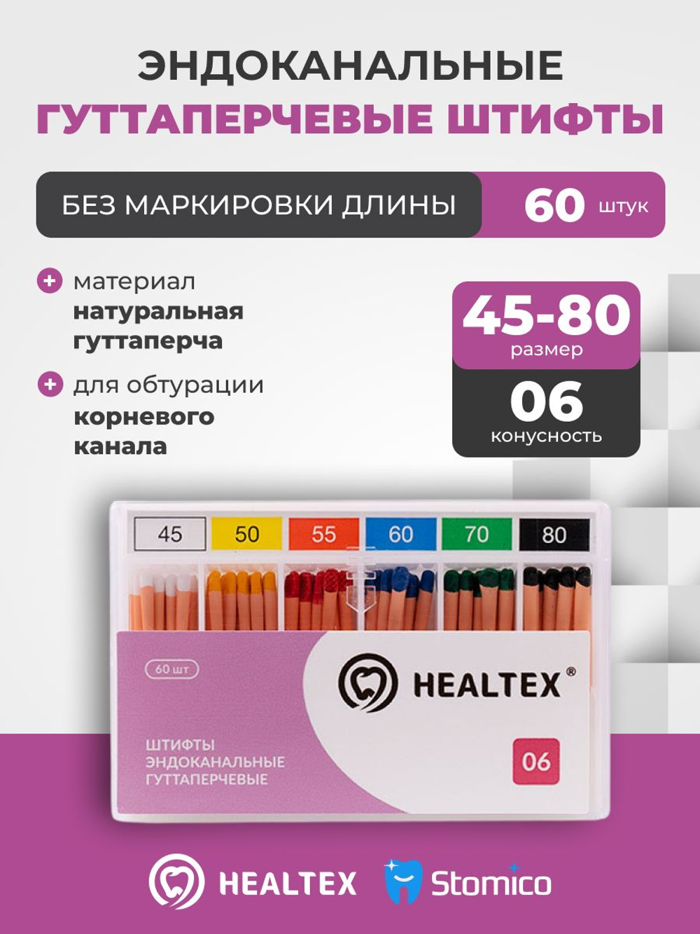 Штифты эндоканальные гуттаперчевые Healtex набор GST45-80/6 Kit без маркировки длины, конусность 06, размеры 45-80 - 60шт