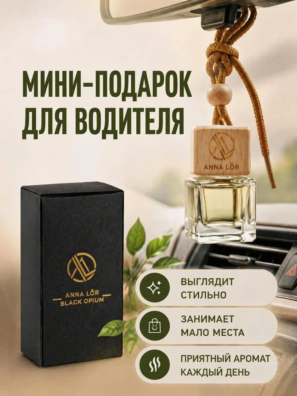 Ароматизатор в машину - автопарфюм Black Opium