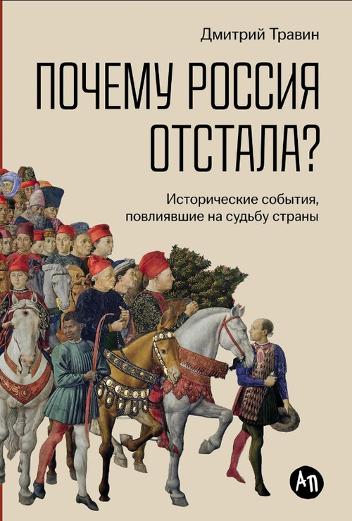 Почему Россия отстала?  Исторические события, повлиявшие на судьбу страны