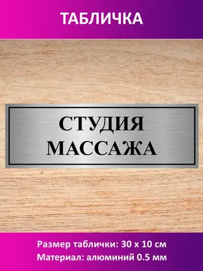 Табличка "Студия массажа".