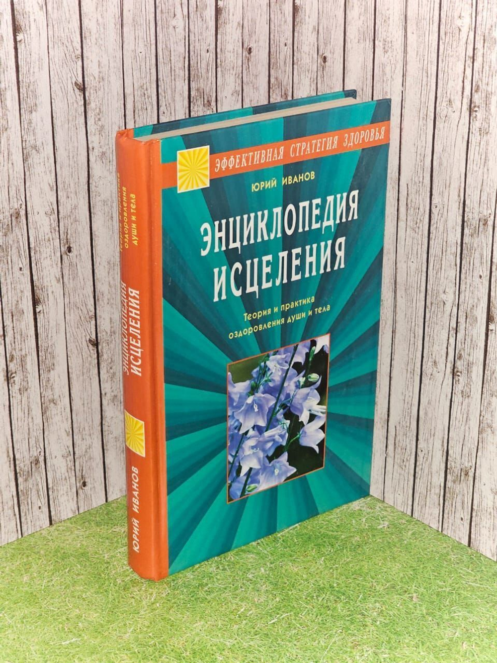 Энциклопедия исцеления. Теория и практика оздоровления души и тела Иванов Юрий Михайлович