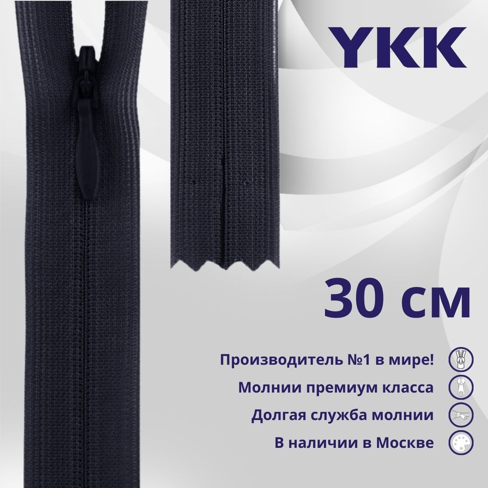 Молния потайная (скрытая) YKK Т3 (3 мм) 1 зам., н/раз., 30 см, цв. 233 сине-черный, уп.10 шт