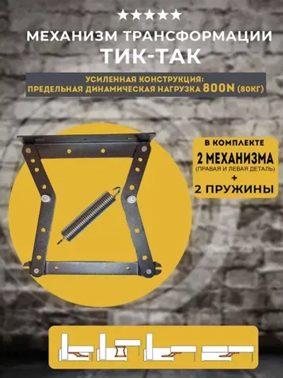 Механизм для дивана Тик-так 402 усиленный, комплект