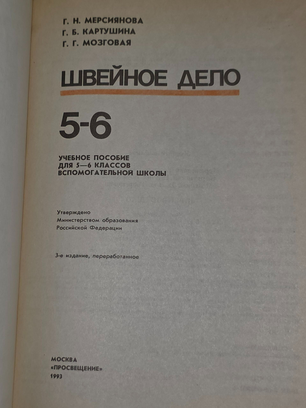 Г.Н. Мерсиянова. Г.Б.Картушина. Швейное дело 5-6