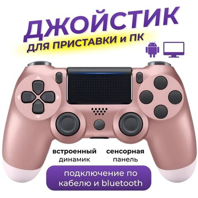 Беспроводной геймпад для PS4 и ПК / Джойстик Bluetooth для Playstation 4, Apple (IPhone, IPad), Androind, ПК - rose gold