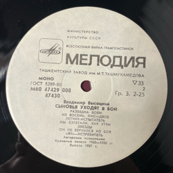 Винтажная виниловая пластинка LP Владимир Высоцкий, Сыновья Уходят В Бой, Пластинка 1 (СССР 1987)