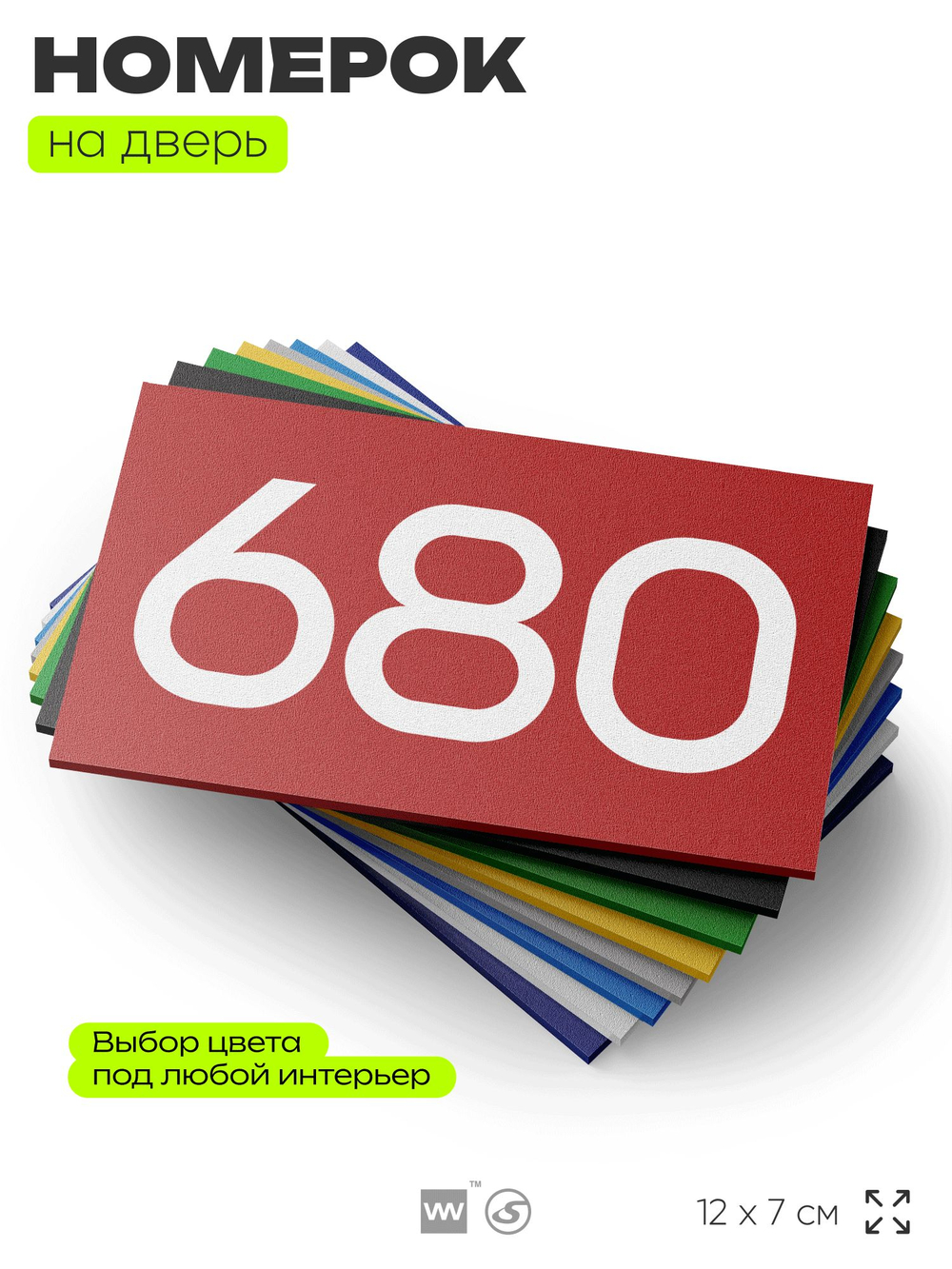 Номер на дверь 680, табличка на дверь для офиса, квартиры, кабинета, аудитории, склада, красная 120х70 мм, Айдентика Технолоджи