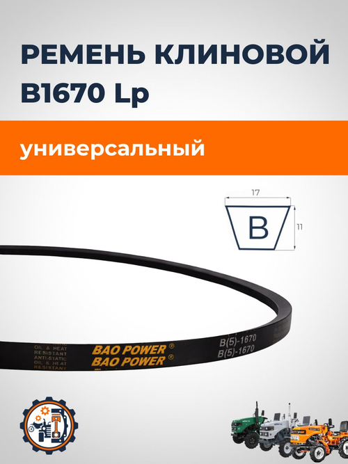 Ремень B(Б)1670 Lp /1625 Li