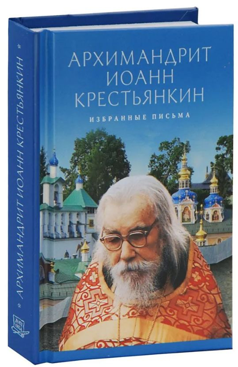 Письма. Избранное. Архимандрит Иоанн (Крестьянкин) (малый формат) Архимандрит Иоанн (Крестьянкин)
