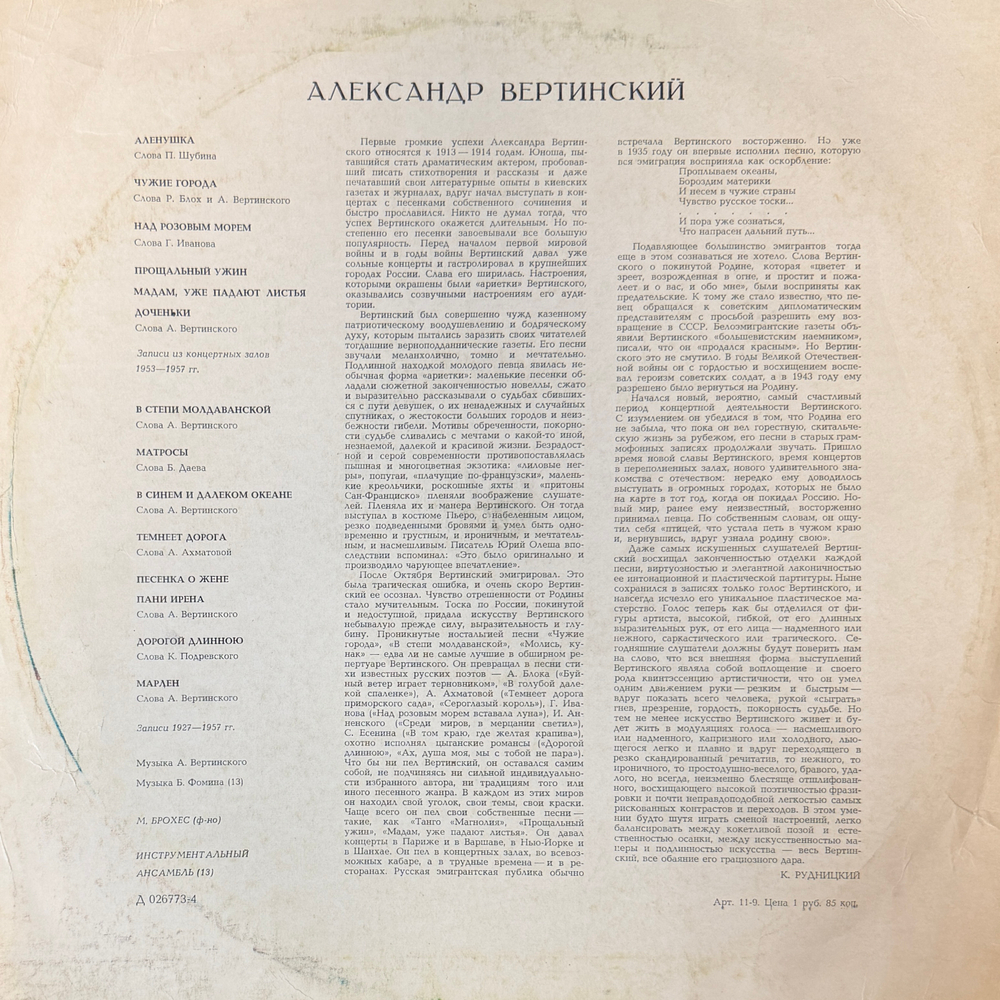 Виниловая пластинка Александр Вертинский – Александр Вертинский LP Мелодия