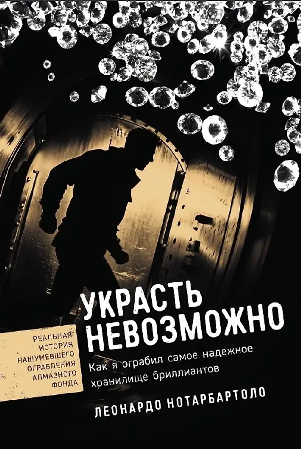 Украсть невозможно: Как я ограбил самое надежное хранилище бриллиантов
