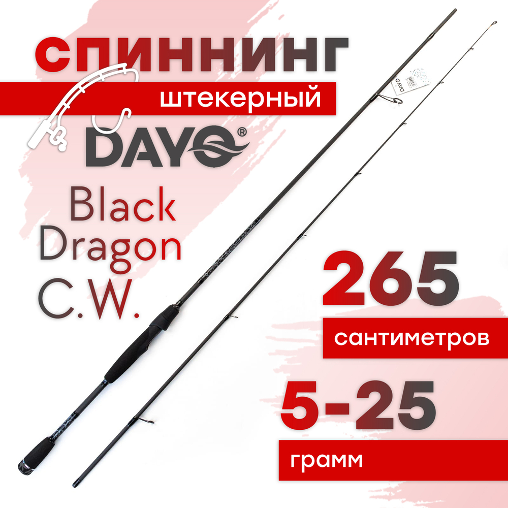 Спиннинг штекерный Dayo Black Dragon C.W. (2.65м)