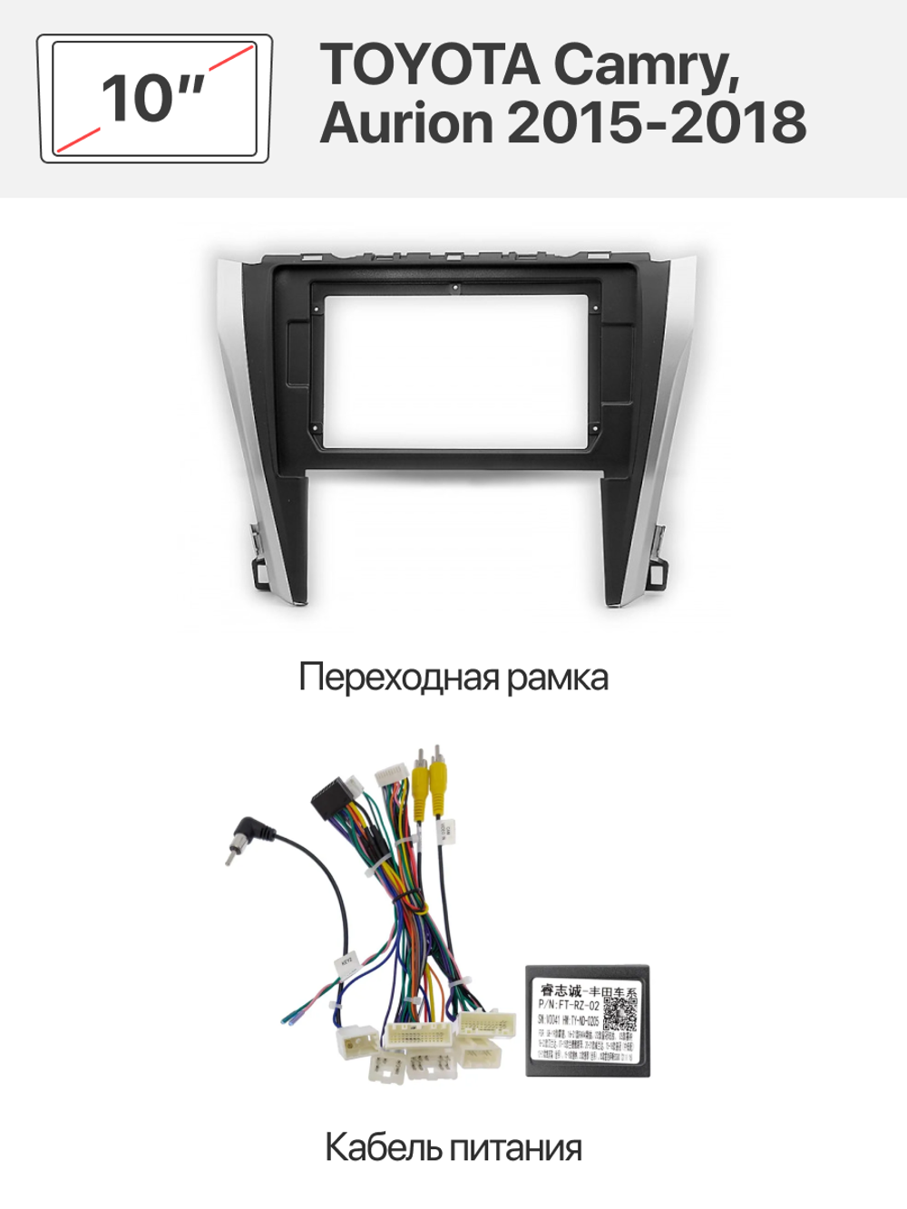Переходная рамка 10" и комплект проводов для TOYOTA Camry, Aurion 2015-2018