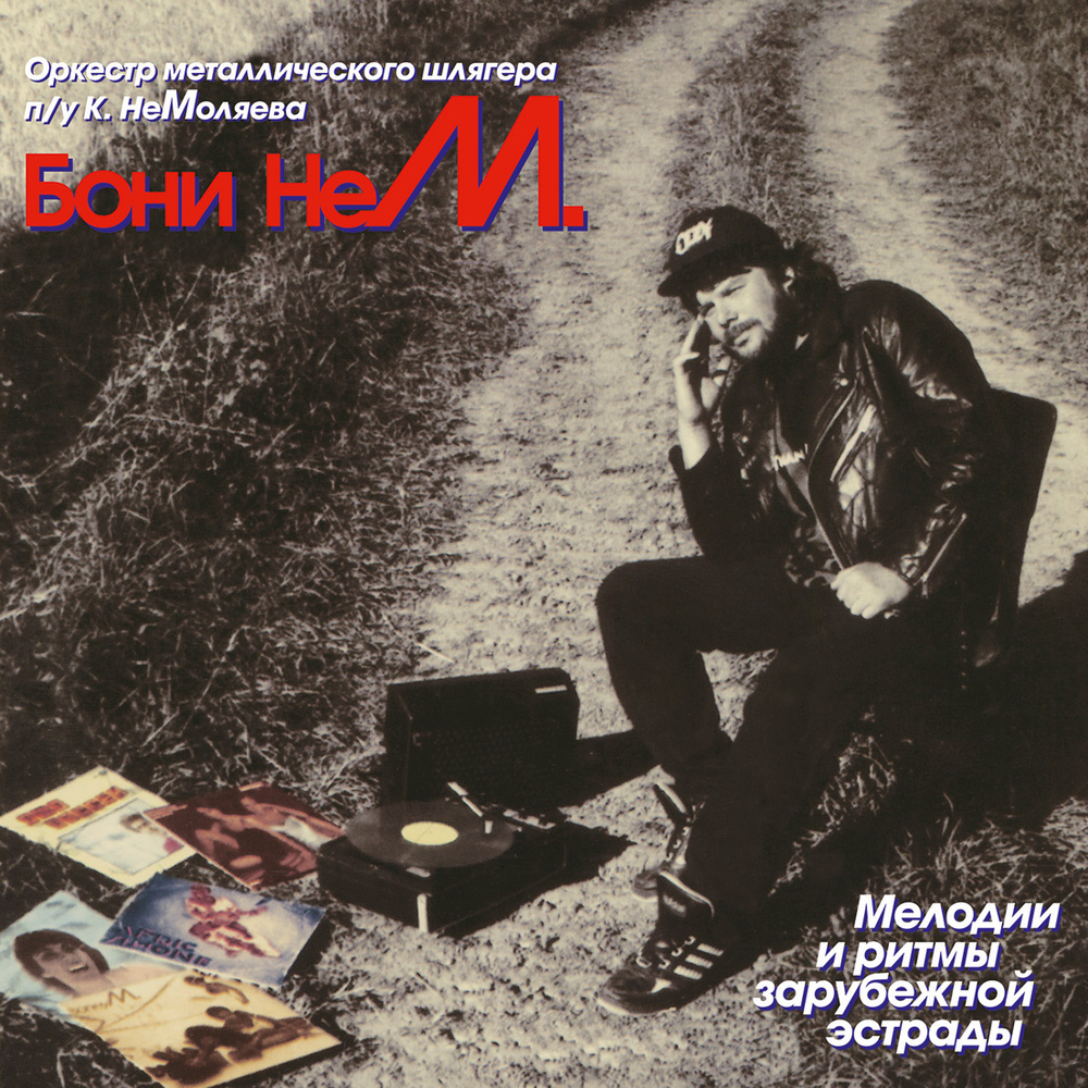 LP: Бони неМ — «Мелодии и ритмы зарубежной эстрады» (1994/2021) [Limited Purple Vinyl]