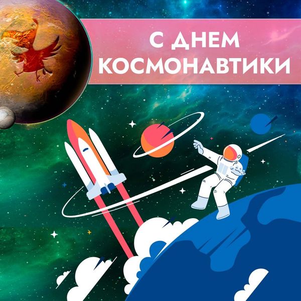С Днём космонавтики! С Днём космонавтики!