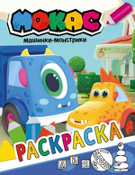 Раскраска (синяя) "Машинки Мокас" (АСТ)