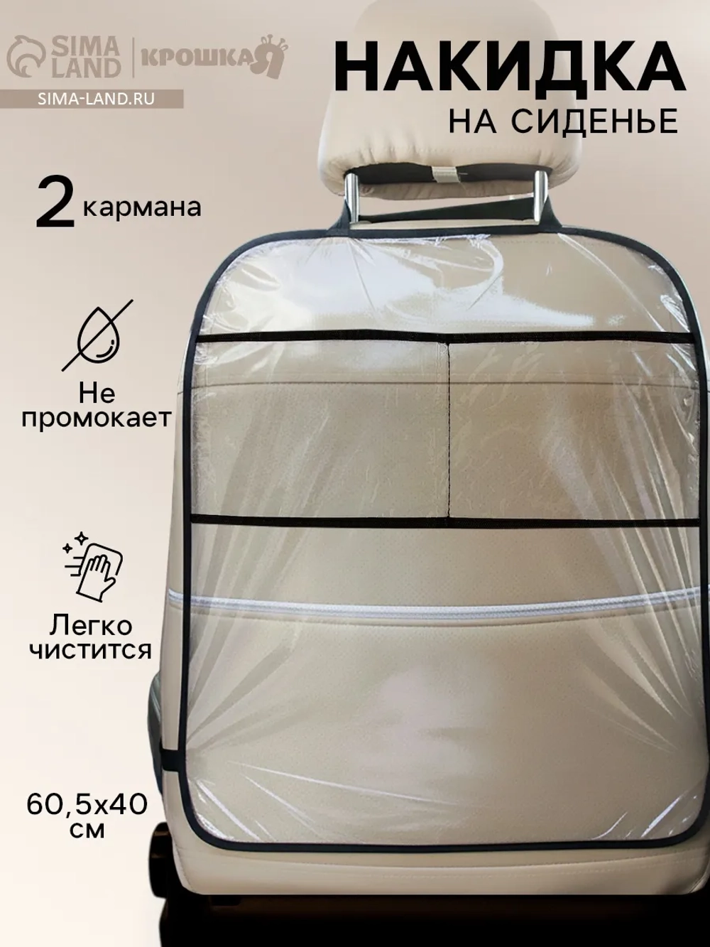 Защитная накидка на спинку сиденья
