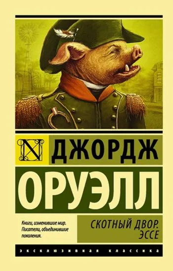 Скотный двор. Эссе (замена перевода)