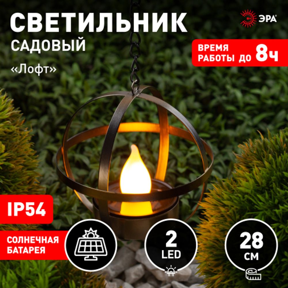 Светильник уличный ЭРА ERASFM-02 садовый на солнечной батарее Лофт подвесной на цепи металл 28 см | Садовые декоративные светильники
