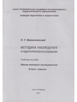 Методика наблюдения в педагогическом исследовании