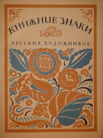 "Книжные знаки русских художников". Под редакцией Д.И.Митрохина, П.И.Нерадовского, А.К.Соколовского. 1922г.