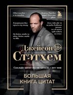 Книга Джейсон Стэтхем. Самая большая книга цитат