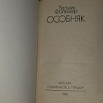 Особняк. Фолкнер Уильям.