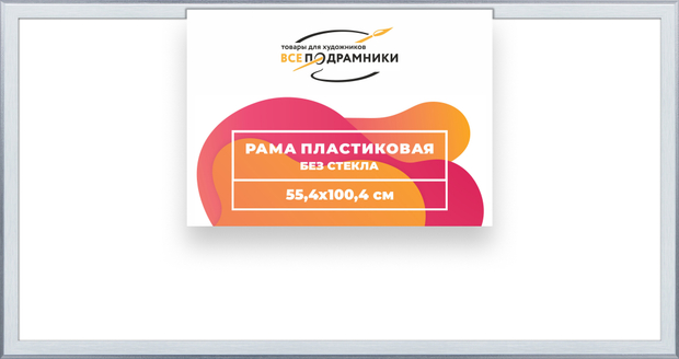 Рама 55x100 для картин и фотографий