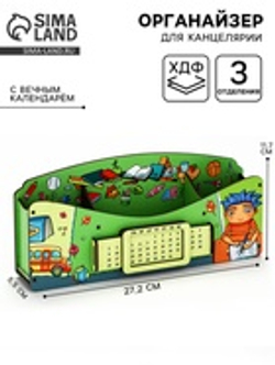 Органайзер для канцелярии «Школа удобств», вечный календарь