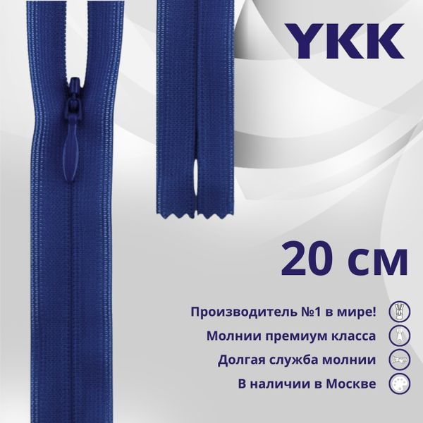 Молния потайная (скрытая) YKK Т3 (3 мм) 1 зам., н/раз., 20 см, цв. 027 синий, уп.10 шт