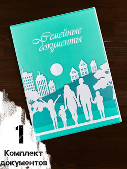 Папка для документов ребенка семейная а4