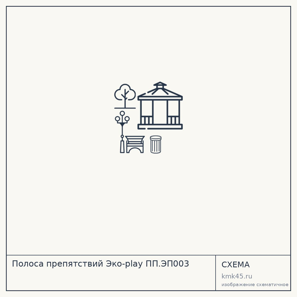 Полоса препятствий Эко-play ПП.ЭП003 — от 992 000 ₽