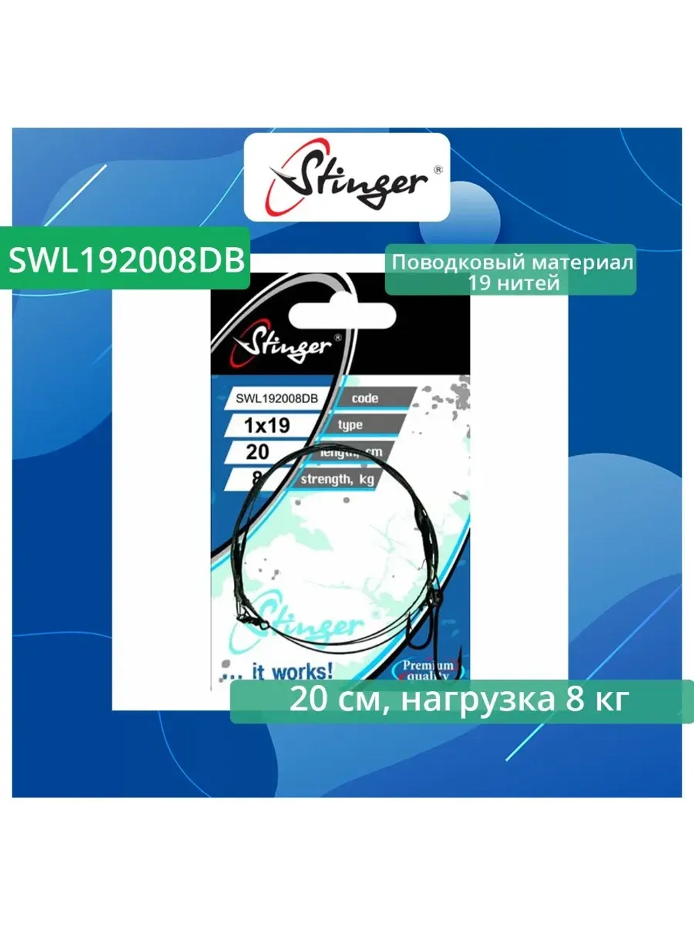 Поводки для живца 19 нитей SWL192008DB, 20 см, 8 кг