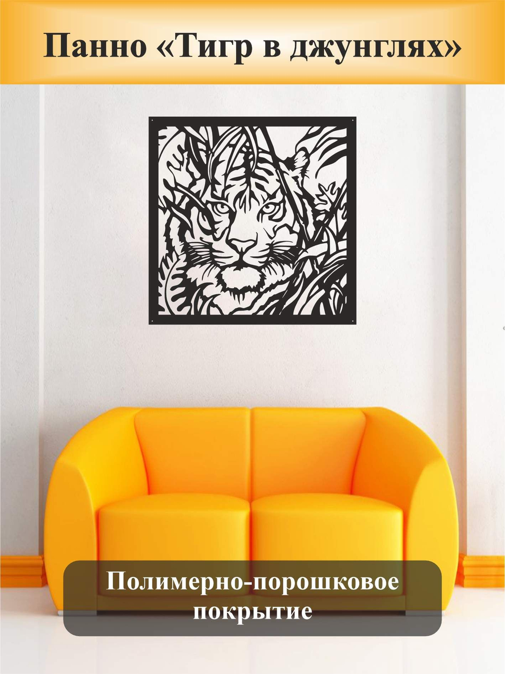 Панно на стену декоративное"Тигр в джунглях"